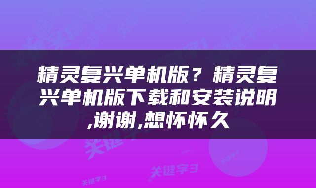 精灵复兴单机版？精灵复兴单机版下载和安装说明,谢谢,想怀怀久
