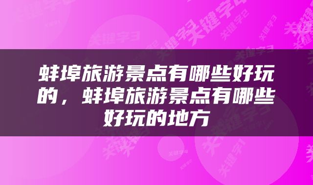 蚌埠旅游景点有哪些好玩的，蚌埠旅游景点有哪些好玩的地方