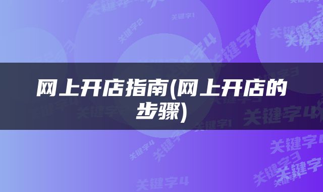 网上开店指南(网上开店的步骤)