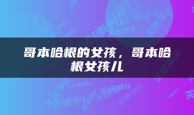 哥本哈根的女孩，哥本哈根女孩儿