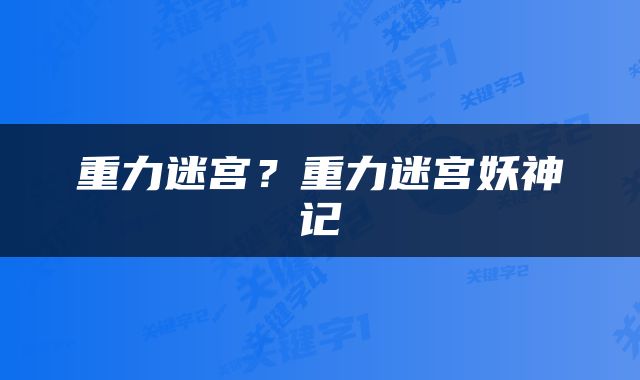 重力迷宫？重力迷宫妖神记