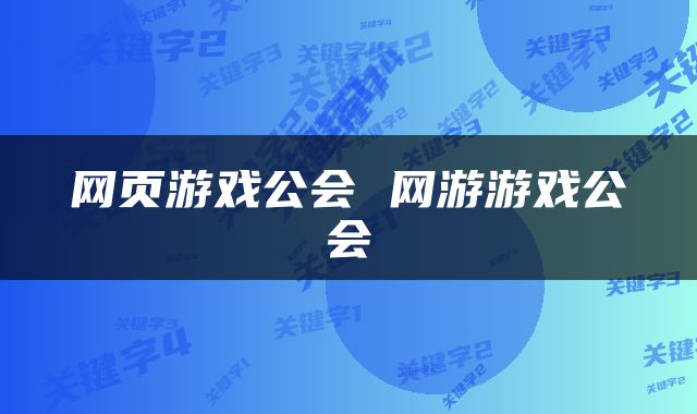 网页游戏公会 网游游戏公会