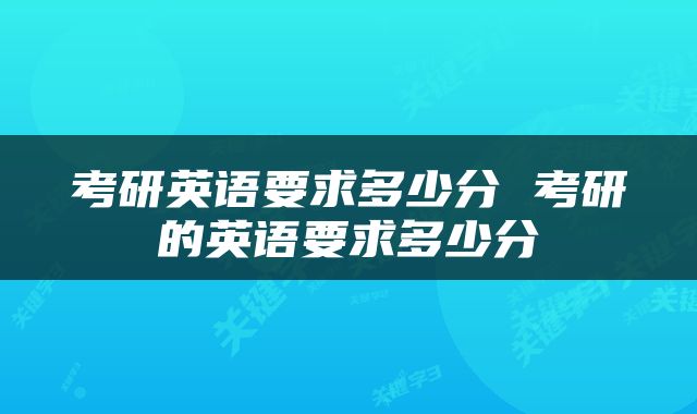考研英语要求多少分 考研的英语要求多少分