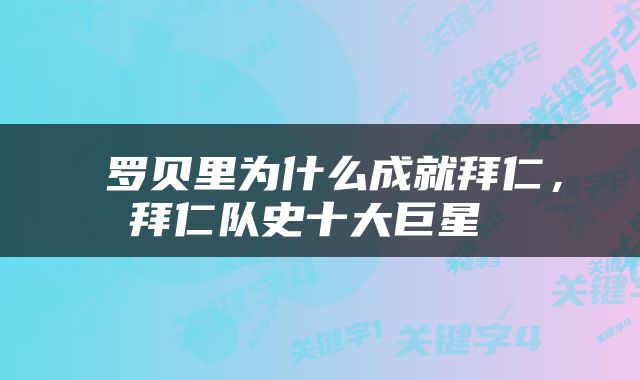  罗贝里为什么成就拜仁，拜仁队史十大巨星 