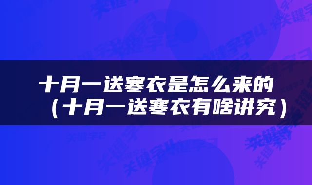 十月一送寒衣是怎么来的（十月一送寒衣有啥讲究）