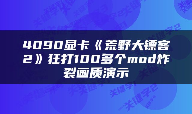 4090显卡《荒野大镖客2》狂打100多个mod炸裂画质演示