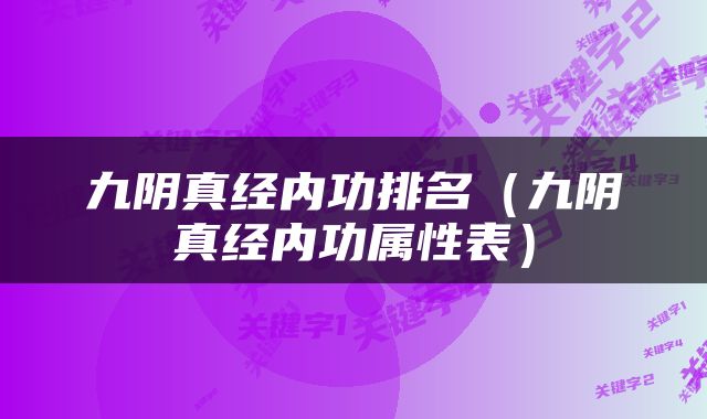 九阴真经内功排名（九阴真经内功属性表）