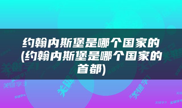 约翰内斯堡是哪个国家的(约翰内斯堡是哪个国家的首都)