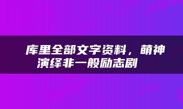  库里全部文字资料，萌神演绎非一般励志剧 