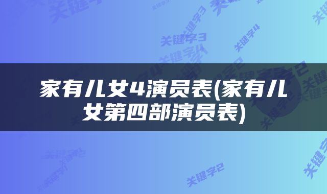家有儿女4演员表(家有儿女第四部演员表)
