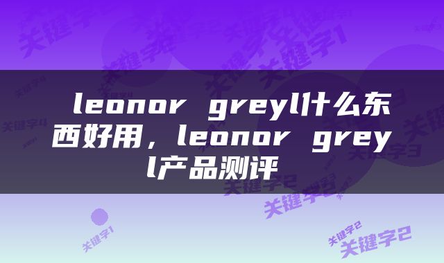  leonor greyl什么东西好用，leonor greyl产品测评 