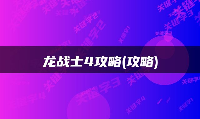 龙战士4攻略(攻略)