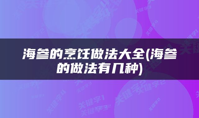 海参的烹饪做法大全(海参的做法有几种)