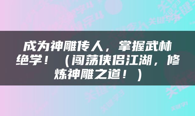 成为神雕传人，掌握武林绝学！（闯荡侠侣江湖，修炼神雕之道！）