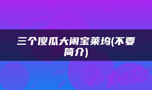 三个傻瓜大闹宝莱坞(不要简介)