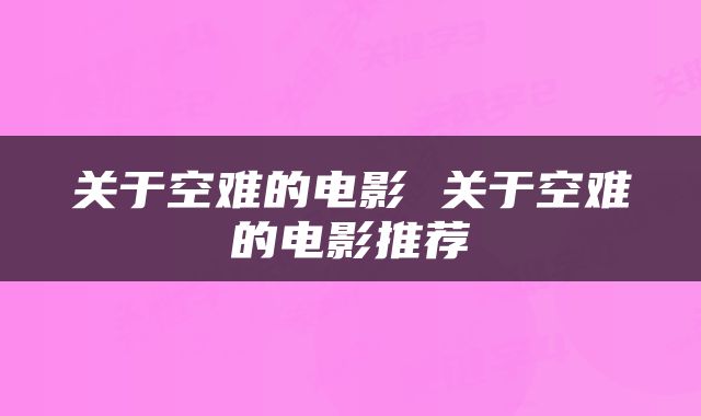 关于空难的电影 关于空难的电影推荐