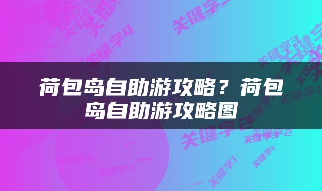 荷包岛自助游攻略？荷包岛自助游攻略图