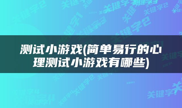 测试小游戏(简单易行的心理测试小游戏有哪些)