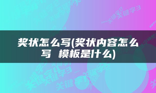 奖状怎么写(奖状内容怎么写 模板是什么)