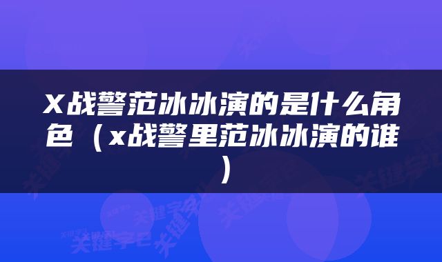 X战警范冰冰演的是什么角色（x战警里范冰冰演的谁）