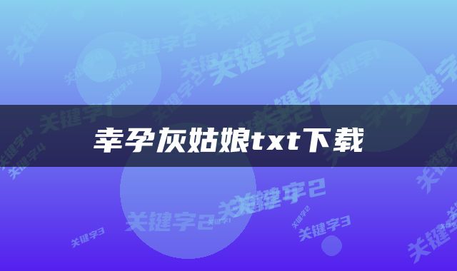 幸孕灰姑娘txt下载