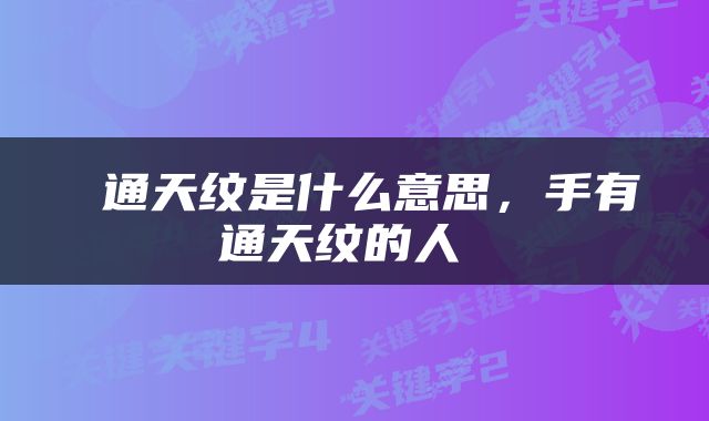  通天纹是什么意思，手有通天纹的人 