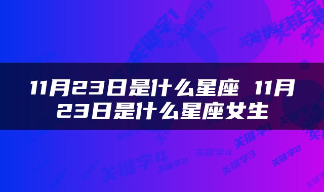 11月23日是什么星座 11月23日是什么星座女生