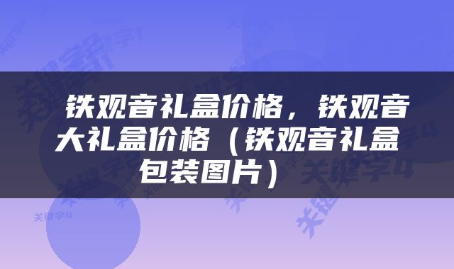  铁观音礼盒价格，铁观音大礼盒价格（铁观音礼盒包装图片） 
