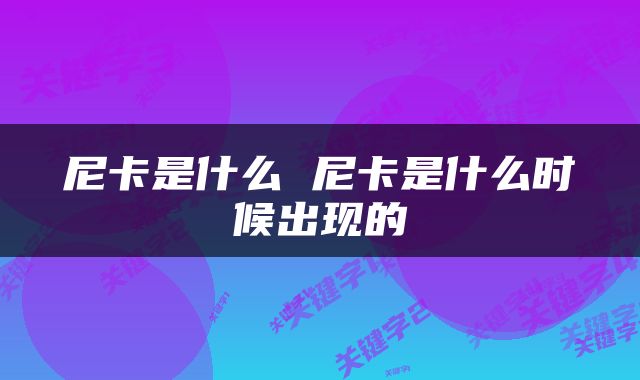 尼卡是什么 尼卡是什么时候出现的