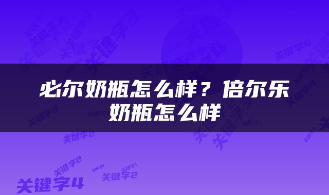 必尔奶瓶怎么样？倍尔乐奶瓶怎么样