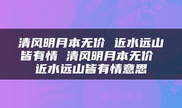 清风明月本无价 近水远山皆有情 清风明月本无价 近水远山皆有情意思