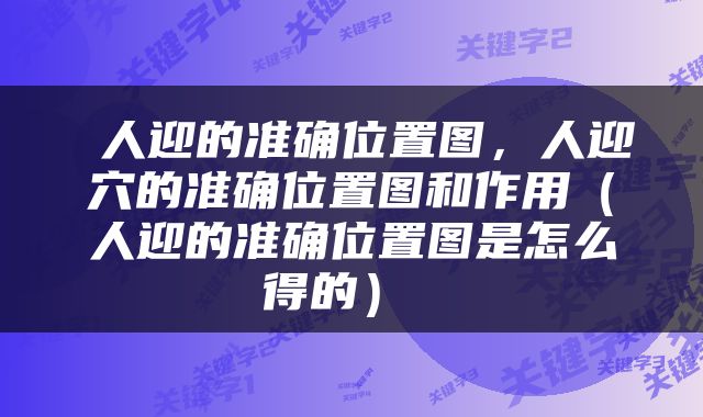  人迎的准确位置图，人迎穴的准确位置图和作用（人迎的准确位置图是怎么得的） 