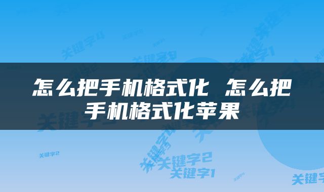 怎么把手机格式化 怎么把手机格式化苹果