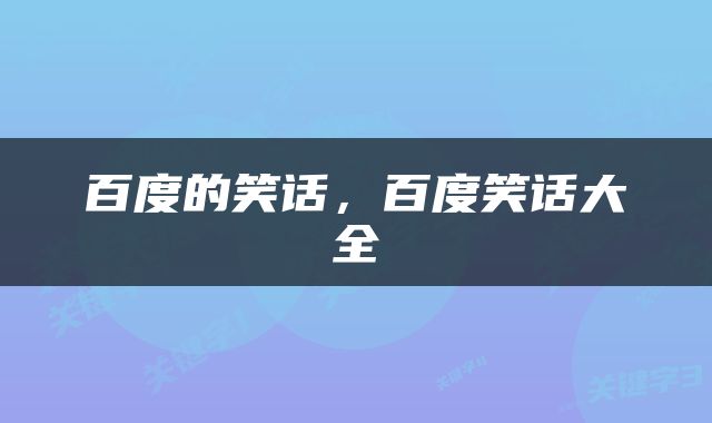 百度的笑话，百度笑话大全