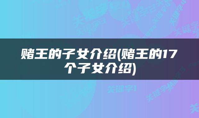 赌王的子女介绍(赌王的17个子女介绍)