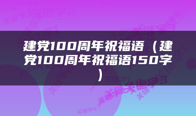 建党100周年祝福语（建党100周年祝福语150字）