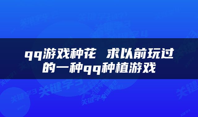 qq游戏种花 求以前玩过的一种qq种植游戏