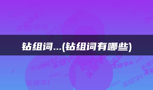 钻组词...(钻组词有哪些)