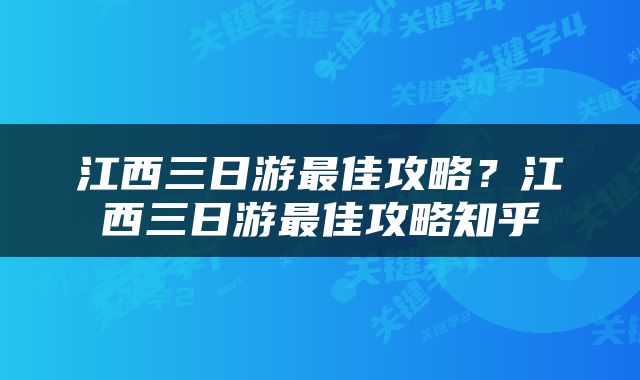 江西三日游最佳攻略？江西三日游最佳攻略知乎