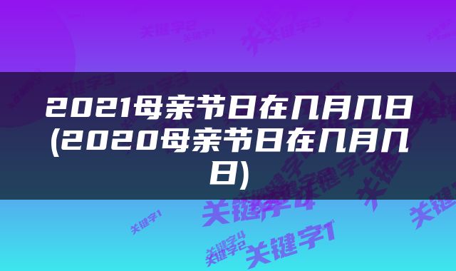 2021母亲节日在几月几日(2020母亲节日在几月几日)