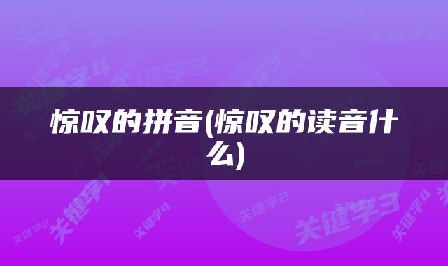 惊叹的拼音(惊叹的读音什么)