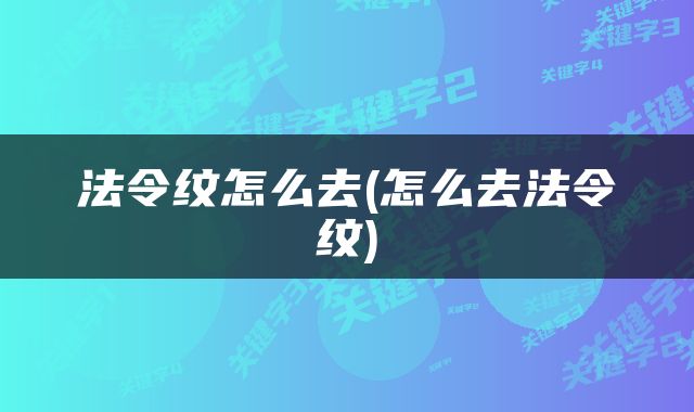 法令纹怎么去(怎么去法令纹)