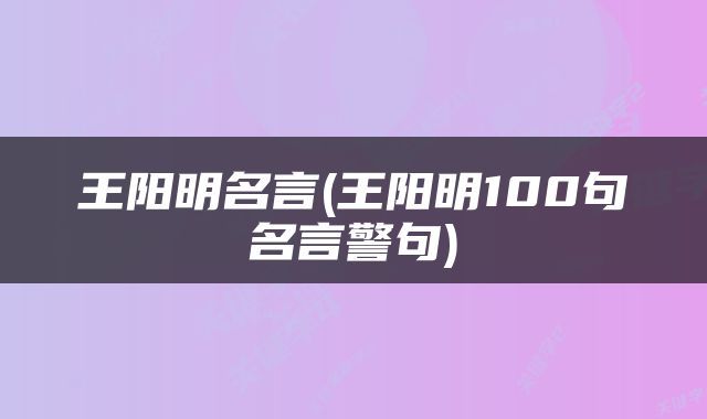 王阳明名言(王阳明100句名言警句)
