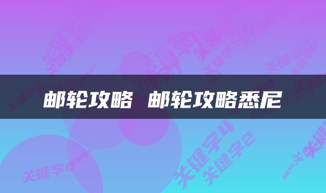 邮轮攻略 邮轮攻略悉尼