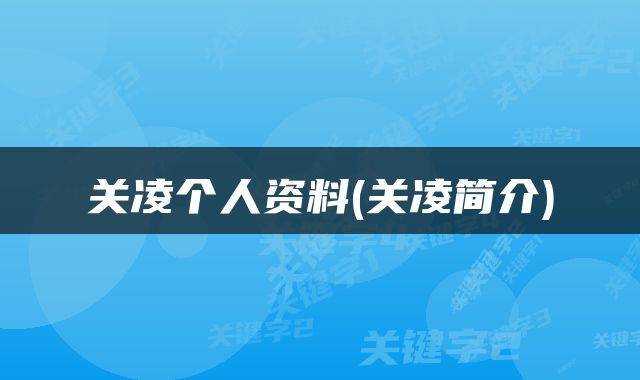 关凌个人资料(关凌简介)