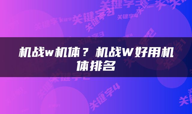 机战w机体？机战W好用机体排名
