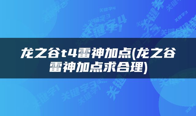 龙之谷t4雷神加点(龙之谷雷神加点求合理)