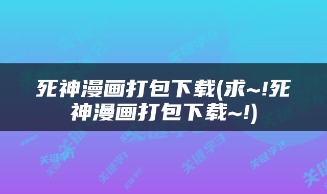 死神漫画打包下载(求~!死神漫画打包下载~!)