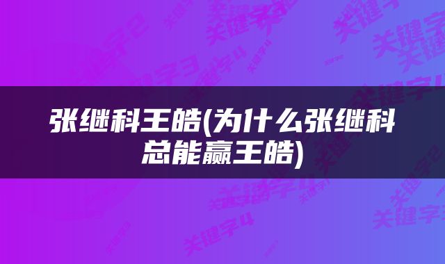 张继科王皓(为什么张继科总能赢王皓)