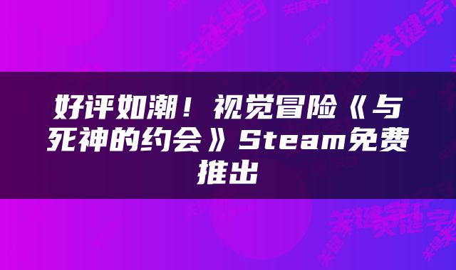 好评如潮!视觉冒险《与死神的约会》Steam免费推出